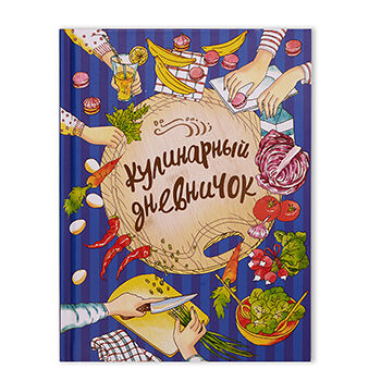 Книга Кулинарный дневничок, Россия