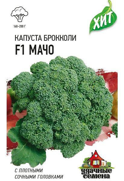 Семена Удачные семена Капуста брокколи Мачо F1 Хит