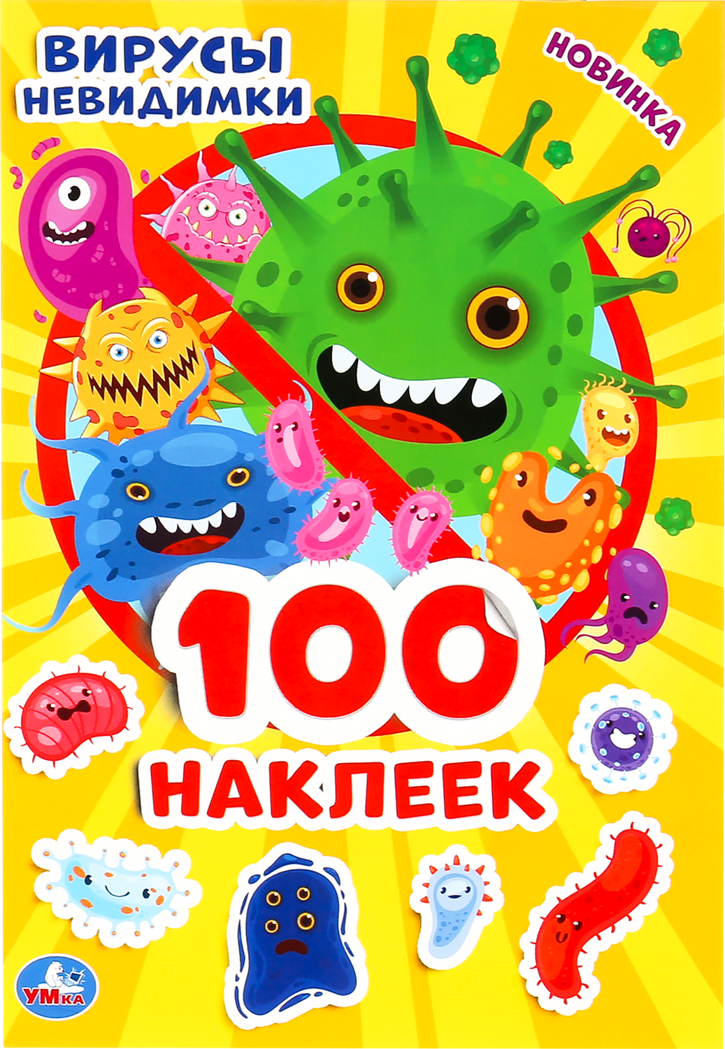 

Альбом с наклейками Вирусы невидимки Умка