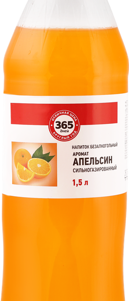 Напиток 365 ДНЕЙ с ароматом апельсина сильногазированный