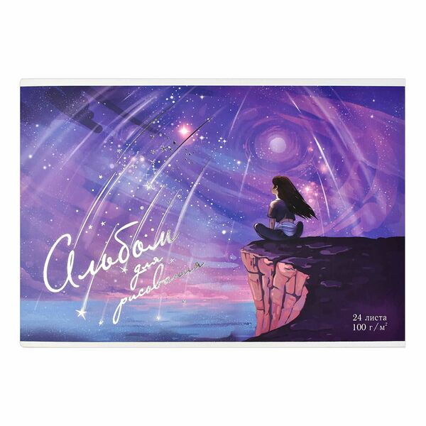 Альбом для рисования А4 24л Звездная ночь