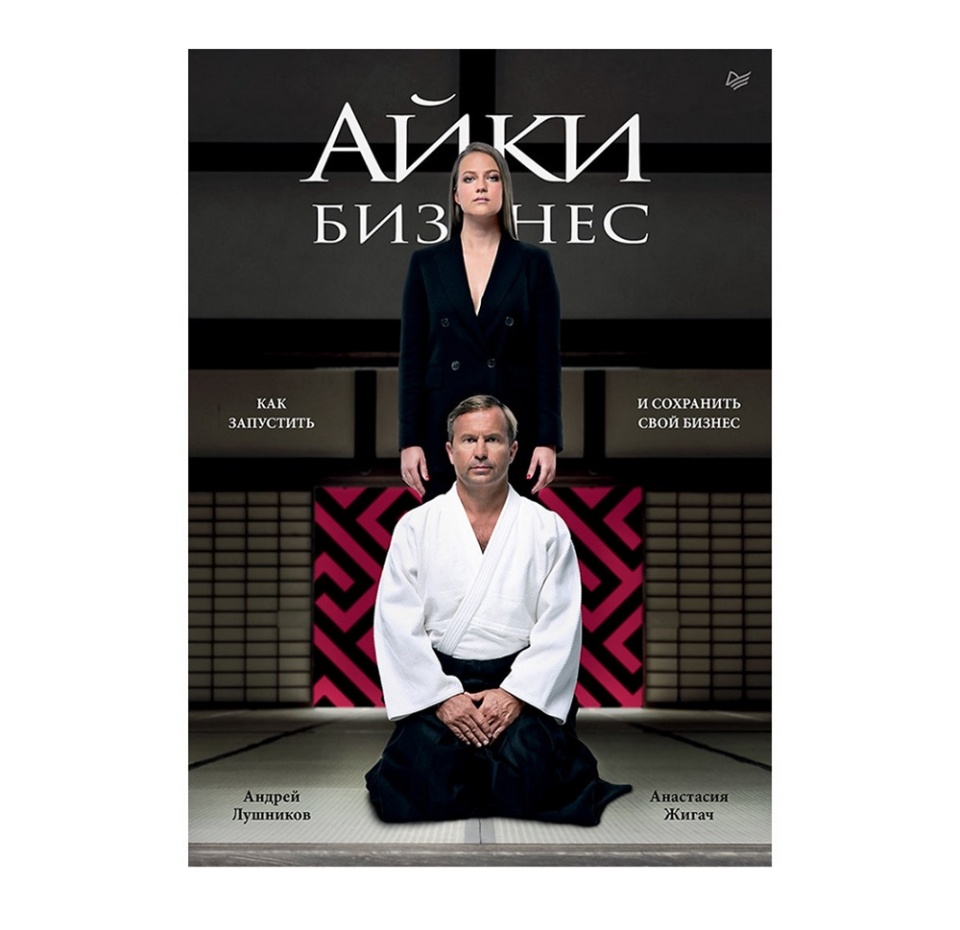 

Книга Айкибизнес: как запустить и сохранить свой бизнес. Андрей Лушников, Анастасия Жигач Питер ООО "Прогресс книга" 1шт Россия