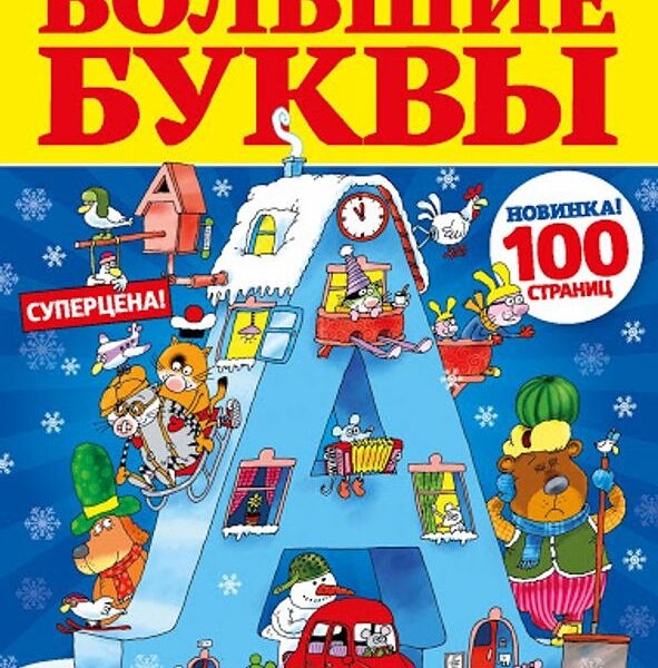Журнал Большие буквы