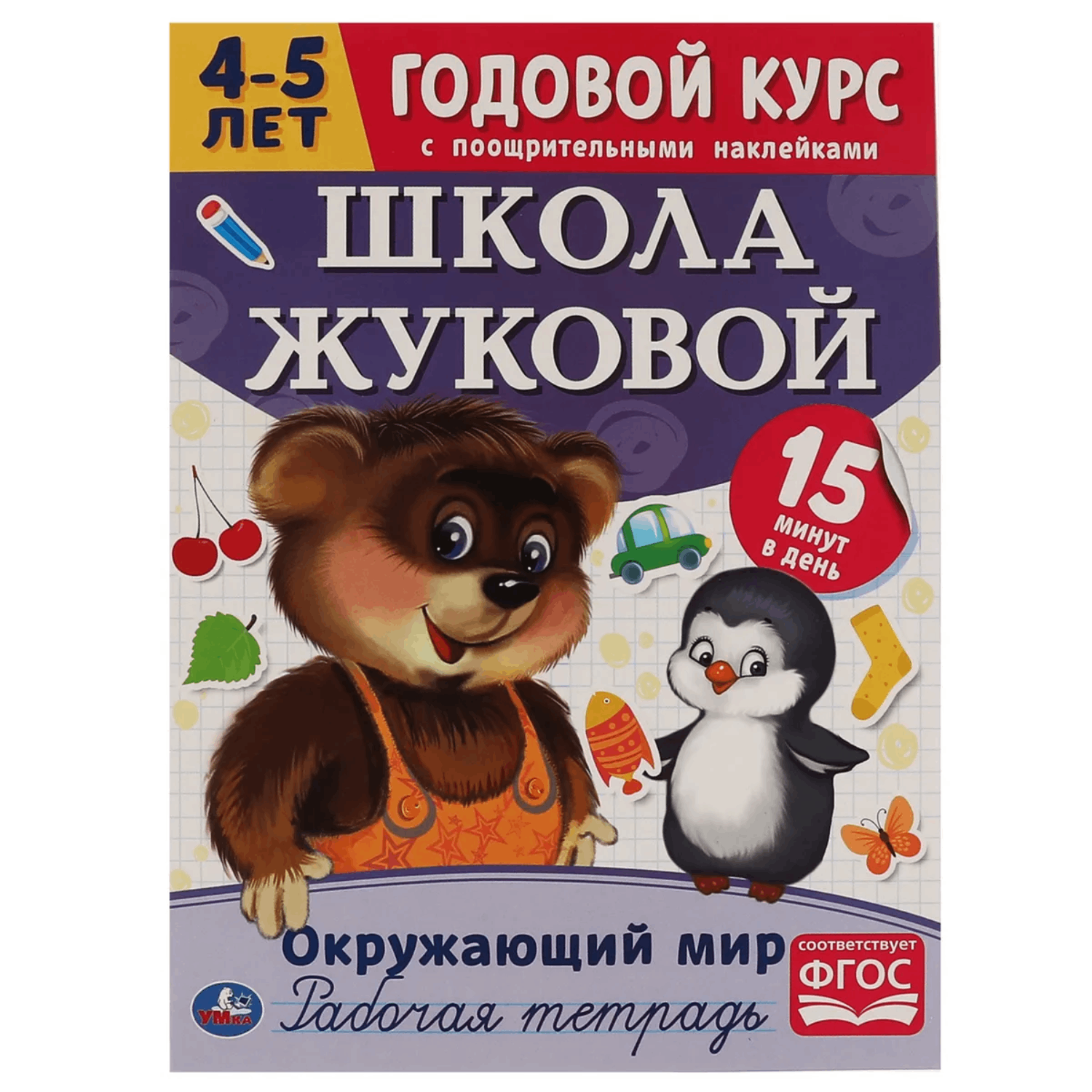 

Тетрадь рабочая УМКА Годовой курс. Школа Жуковой. Окружающий мир, 4-5 лет