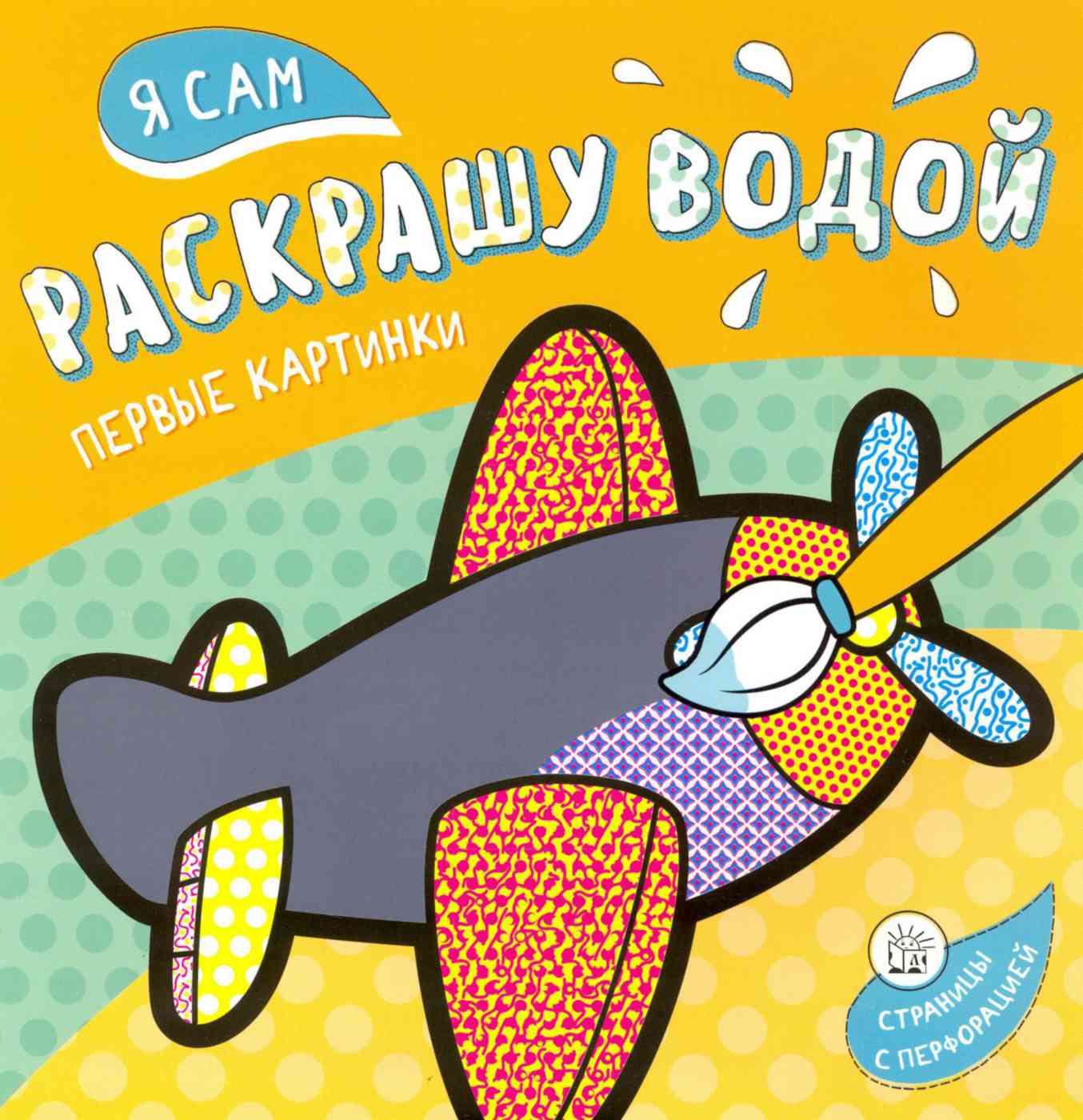

Книга Я сам раскрашу водой Самолётик, 24 стр.