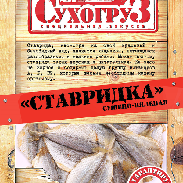 Ставридка сушено-вяленая СУХОГРУЗ, 36г