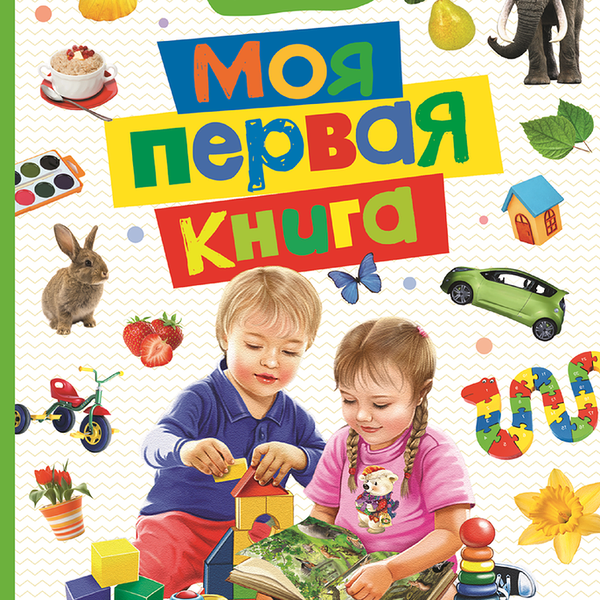 Книга РОСМЭН Моя первая книга Арт. 30422