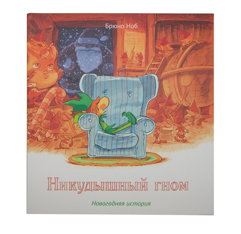

Книга "Никудышный гном"