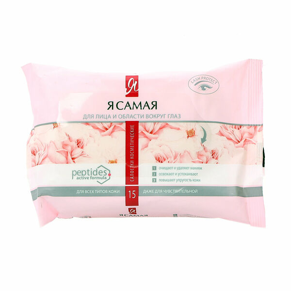Влажные салфетки для снятия макияжа ТМ Я самая, 15 штук