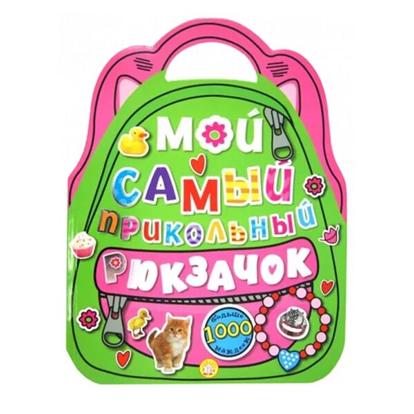 Книга «Мой самый прикольный рюкзачок» розовая, «Лабиринт», Китай