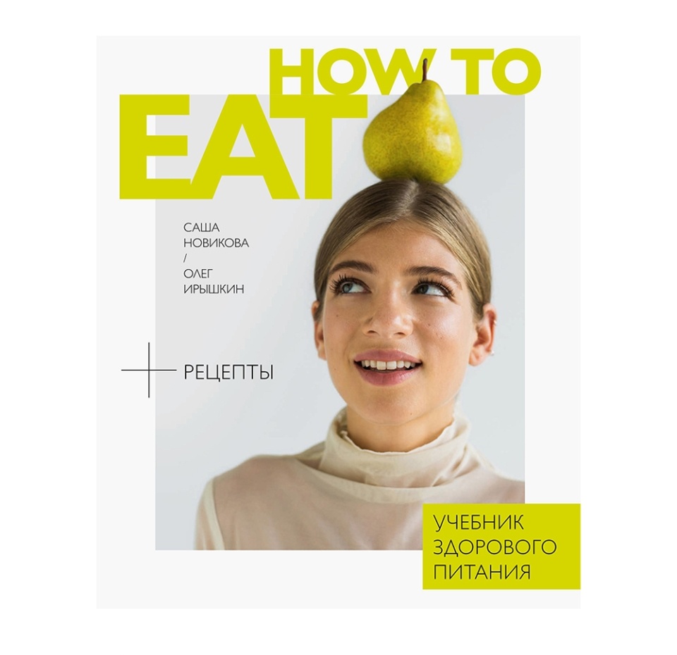 

Книга "How to Eat. Учебник здорового питания", А.Новикова, О. Ирышкин