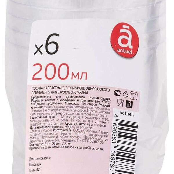 Набор стаканов Actuel кристалл пластик, 6 шт