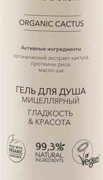 Гель для душа мицеллярный Ecolatier Organic Cactus Гладкость & Красота