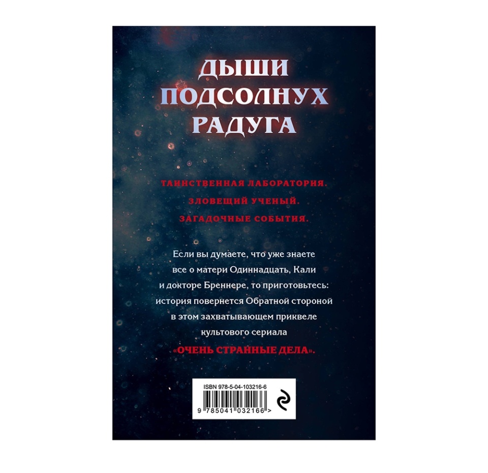 

Книга Бонд Г. Очень странные дела. Подозрения. Netflix: официальное издание Stranger Things