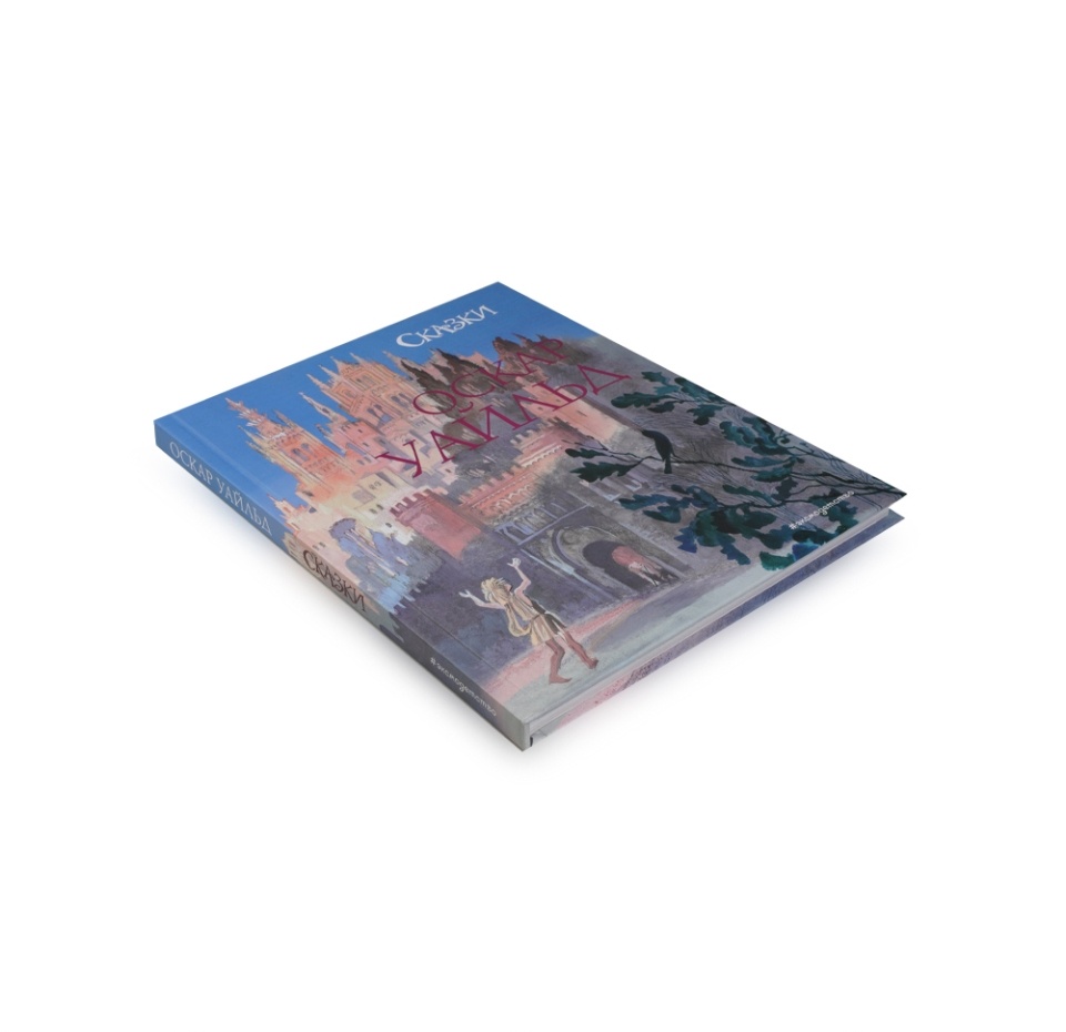 

Книга Сказки (ил. Н. Гольц). Уайльд Оскар 1шт Россия