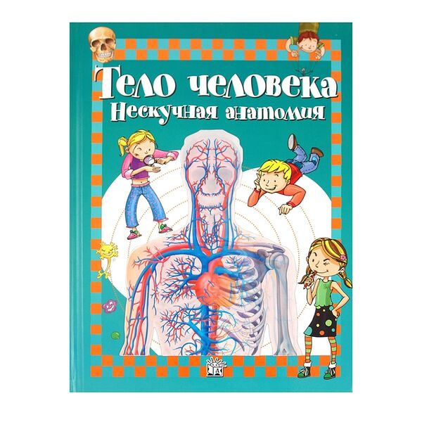 Книга Тело человека. Нескучная анатомия Родригес-Вида Алехо, Малайзия