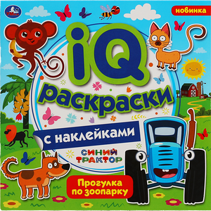 Раскраска УМКА IQ с наклейками. Синий трактор. Прогулка по зоопарку. 8 страниц