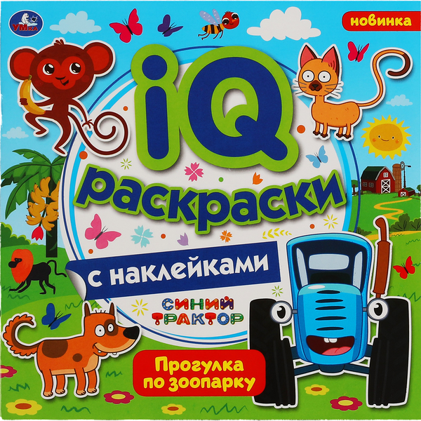 Раскраска УМКА IQ с наклейками. Синий трактор. Прогулка по зоопарку. 8 страниц