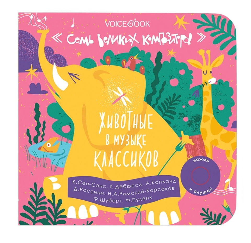 

Книга интерактивная «7 великих композиторов. Животные в музыке классиков», VoiceВook, Китай