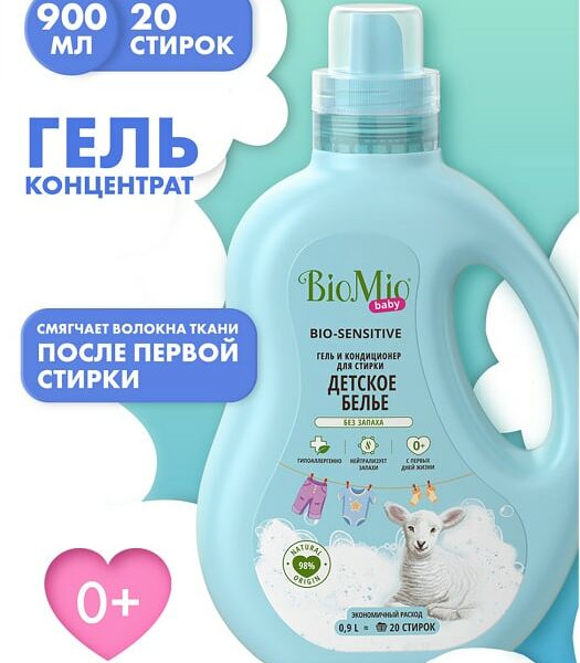 Гель для стирки BioMio Baby Bio laundry gel sensitive для детских вещей 900мл