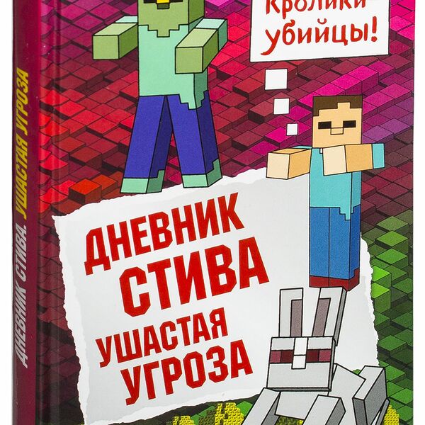 Книга Дневник Стива. Книга 5. Ушастая угроза