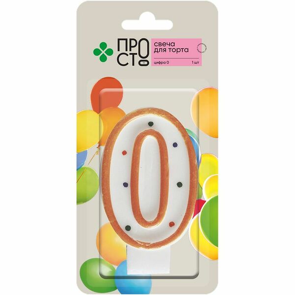 Свеча для торта Пр!ст Цифра 0