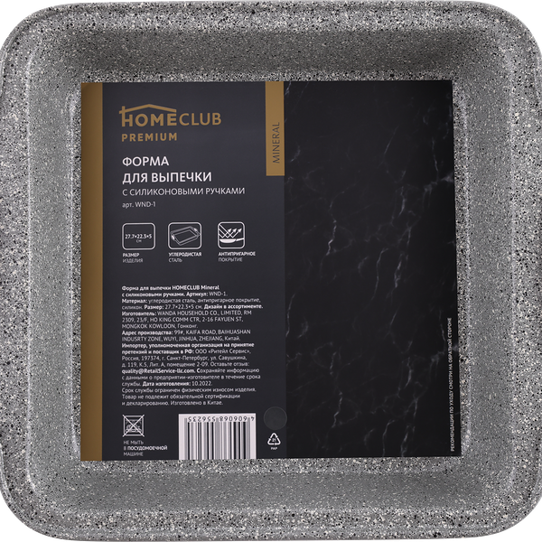 Форма для выпечки HOMECLUB Mineral 27,7x22,3x5см, c силиконовыми ручками Арт. WND-1