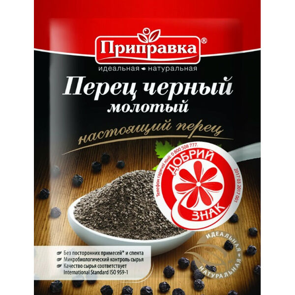 Перец черный молотый Приправка