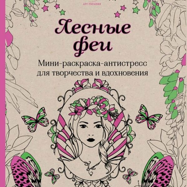 Мини-раскраска-антистресс для взрослых Лесные феи, 128 стр.