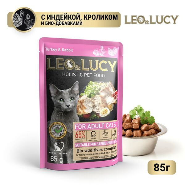 Корм для кошек LEO&LUCY для стерилиз., кусочки в соусе с индейкой, кроликом и биодобавками пауч 85г (упаковка - 32 шт)