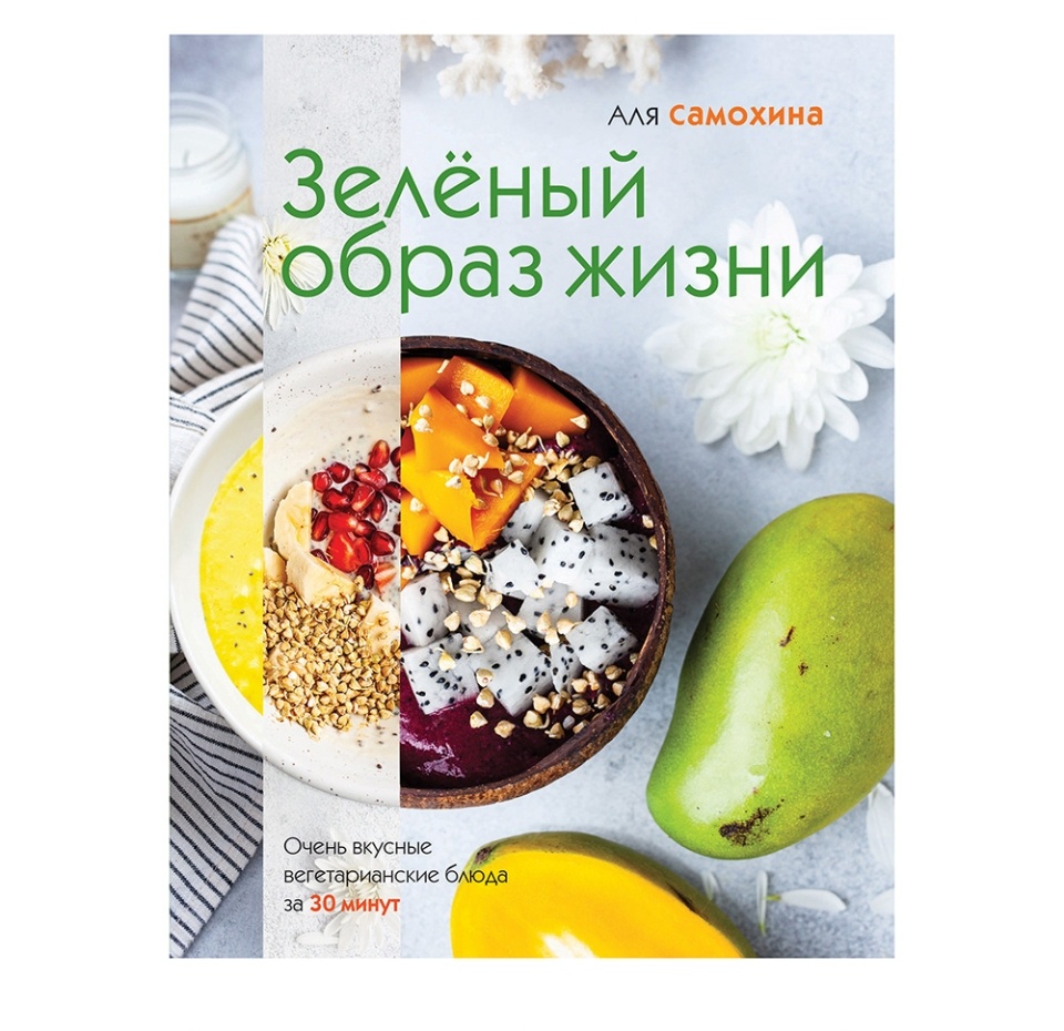

Книга Зелёный образ жизни Самохина А.И., 144 стр.