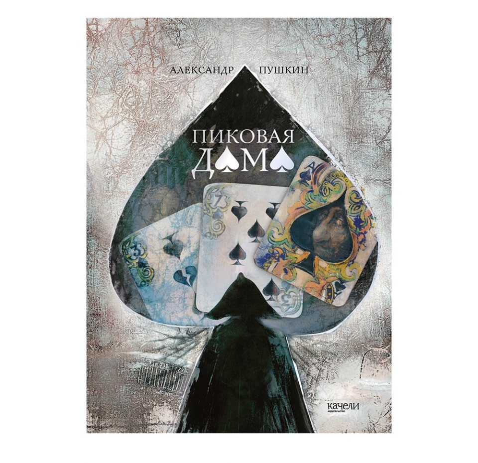 

Книга Пиковая дама, Пушкин А.С. ТМ Качели