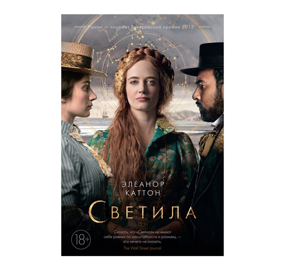 

Книга Светила, кинообложка Каттон Элеанор Иностранка, Россия