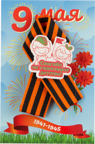 

Значок Спасибо за Победу! в ассортименте