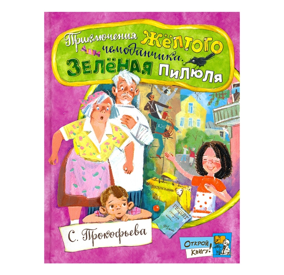 

Книга Приключения желтого чемоданчика Зеленая пилюля Софья Прокофьева Открой книгу! ТМ Лабиринт