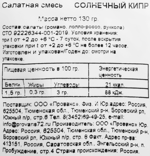 

Салатная смесь Scoro Солнечный Кипр 130 г