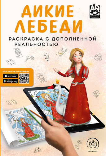 

Раскраска ЭКСМО Дикие лебеди Раскраска с дополненной реальностью