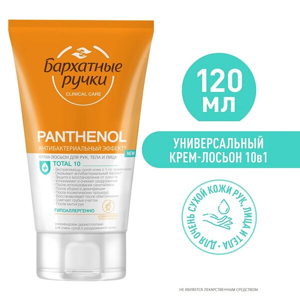 Крем-лосьон для рук лица и тела Бархатные Ручки Пантенол экстрапомощь с 1 применения 120мл