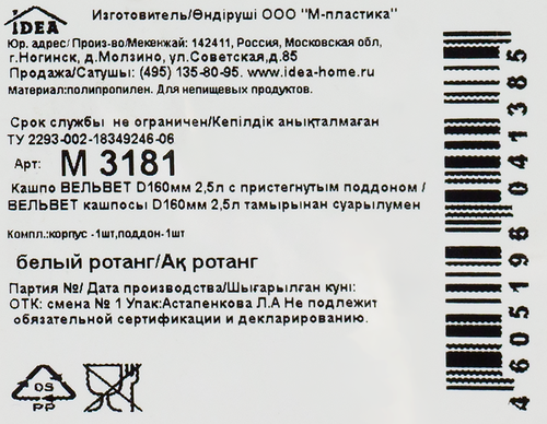 

Кашпо для растений с пристегнутым поддоном Idea Вельвет 16 см 2.5 л белый ротанг
