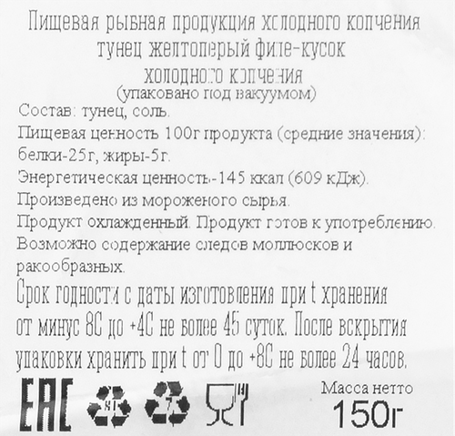 

Тунец желтопёрый Дивный берег холодного копчения филе-кусок 150 г