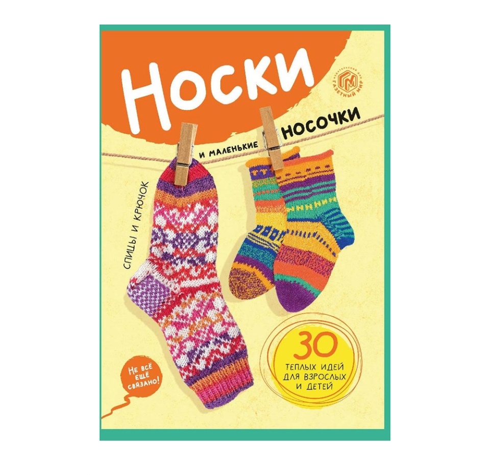 

Журнал Азбука вязания Носки и маленькие носочки