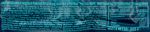 

Крабовые палочки Русское море 400 г