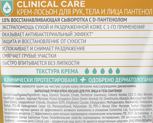 

Крем-лосьон Бархатные Ручки Clinical care Pantenol 120 мл