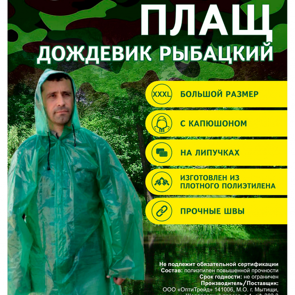Плащ-дождевик рыбацкий на липучках