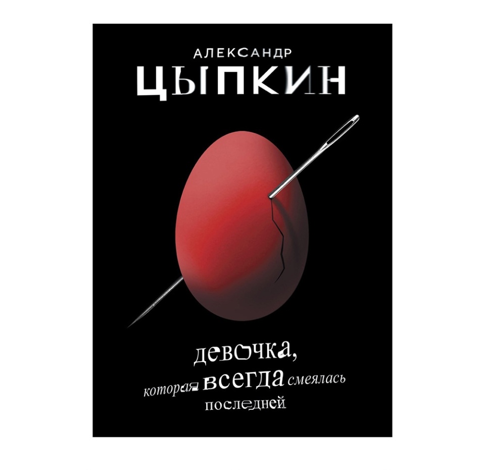 

Книга Девочка, которая всегда смеялась последней. Александр Цыпкин, Россия