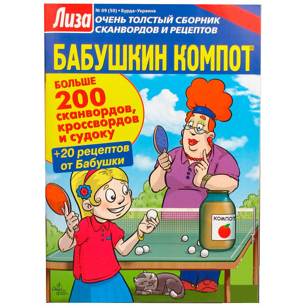 Журнал лиза бабушкин компот