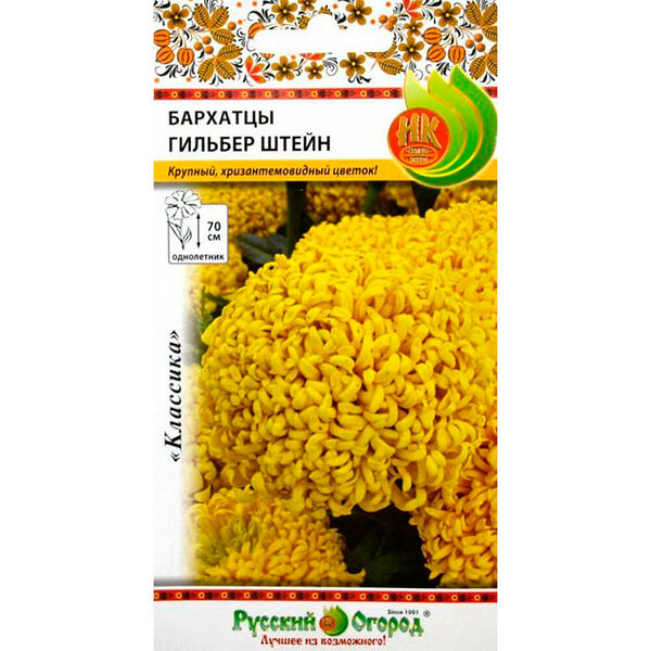 Семена цветов Бархатцы Гильбер Штейн 0,2г