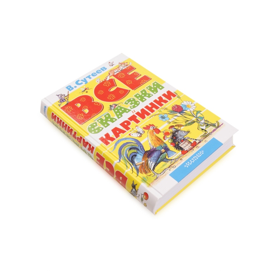 

Книга Все сказки и картинки. Сутеев Владимир Григорьевич, Россия