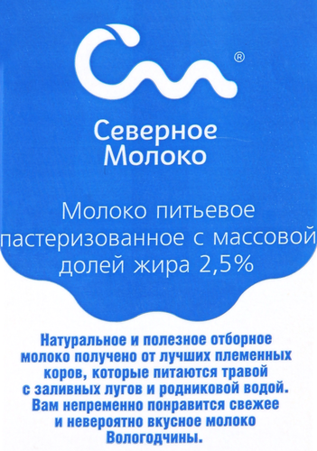 

Молоко пастеризованное Северное молоко Вологодское 2.5% 970 мл