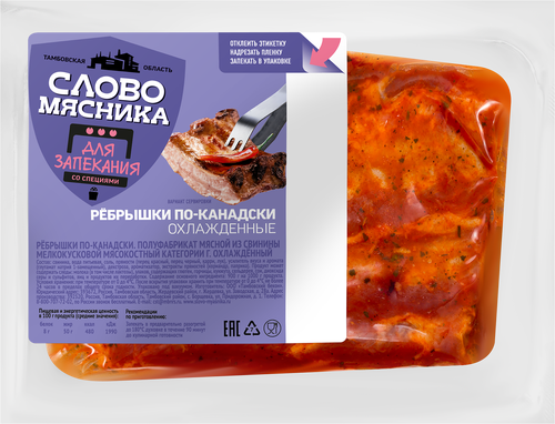 

Ребрышки СЛОВО МЯСНИКА по-канадски кат.Г охл вес до 1.8кг